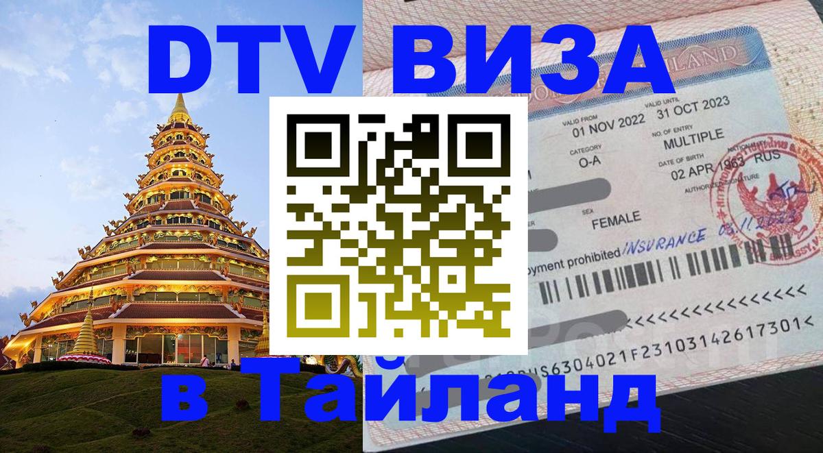 ДТВ VISA Тайланд для фрилансеров 