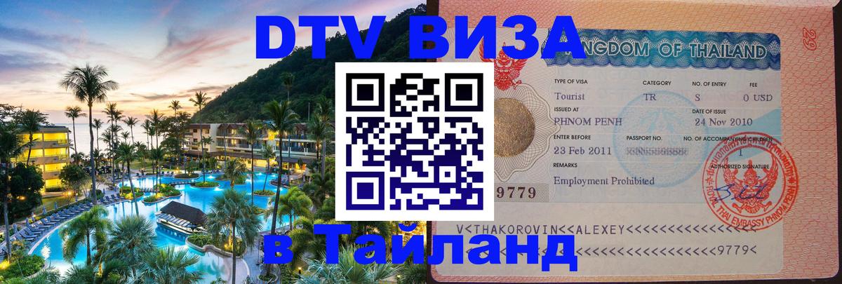 DTV Виза в Тайланд для россиян Никосия 